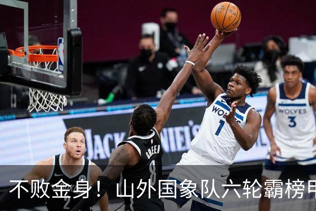 不败金身！山外国象队六轮霸榜甲级联赛