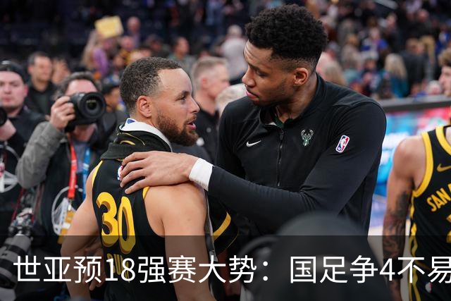 世亚预18强赛大势：国足争4不易 澳洲赛程有利