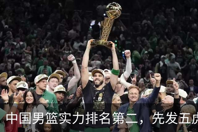 中国男篮实力排名第二，先发五虎已基本确定，击败日本不在话下