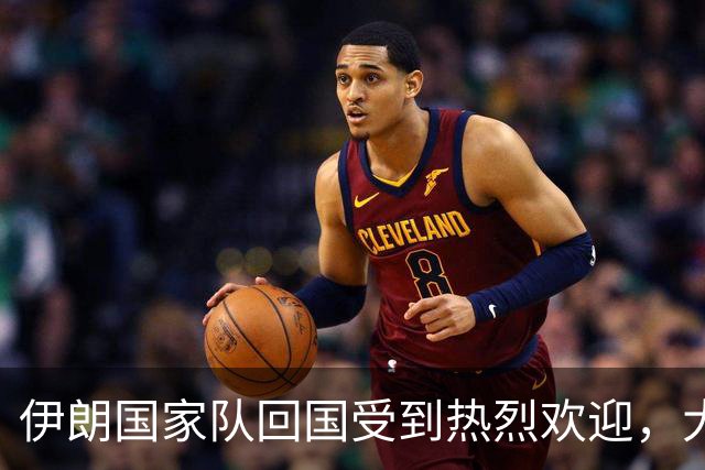 伊朗国家队回国受到热烈欢迎，大批球迷接机