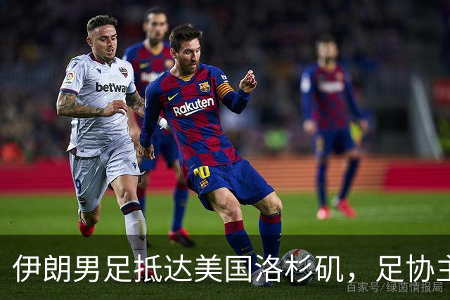 伊朗男足抵达美国洛杉矶，足协主席被拒签无缘明日世界杯首战