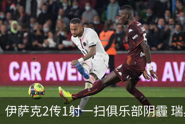 伊萨克2传1射一扫俱乐部阴霾 瑞典双锋连线大杀四方