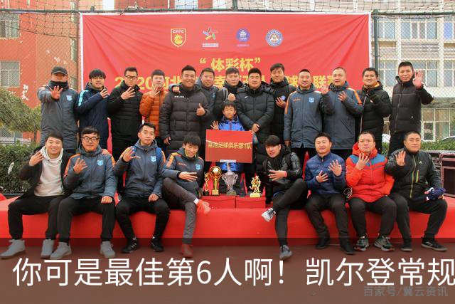 你可是最佳第6人啊！凯尔登常规赛场均13.2分 总决赛狂跌至4.4分