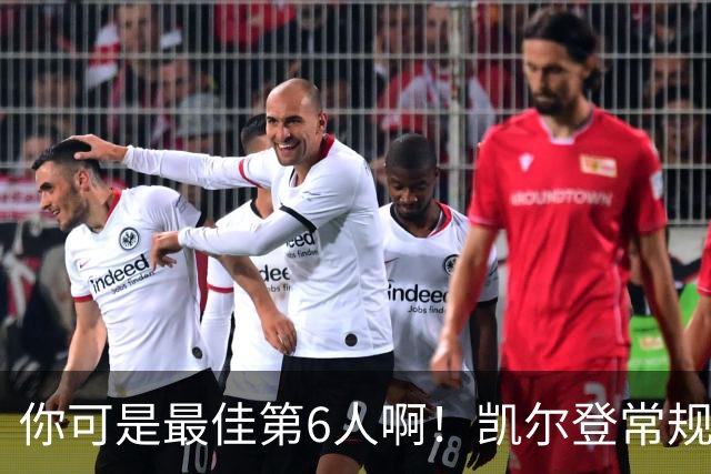 你可是最佳第6人啊！凯尔登常规赛场均13.2分 总决赛狂跌至4.4分