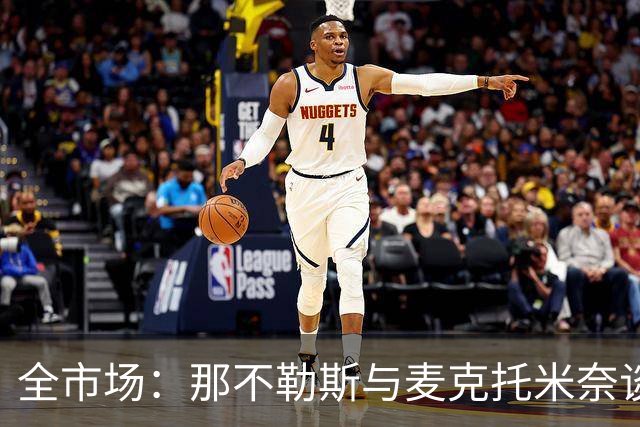 全市场：那不勒斯与麦克托米奈谈判续约 计划续约至2030年并加薪