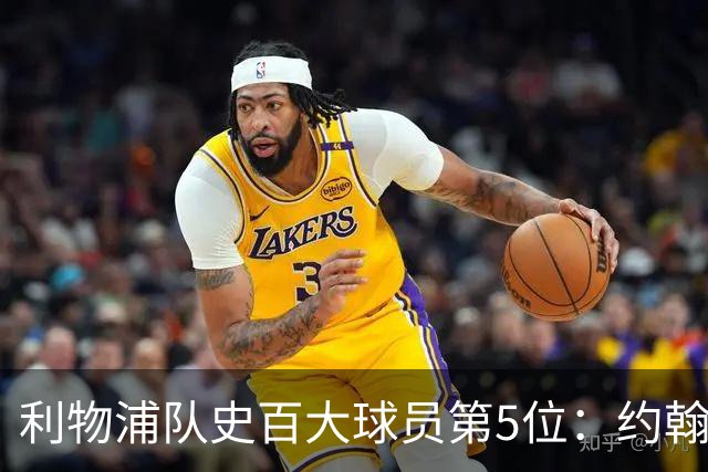 利物浦队史百大球员第5位：约翰·巴恩斯，打破顶级舞台种族壁垒