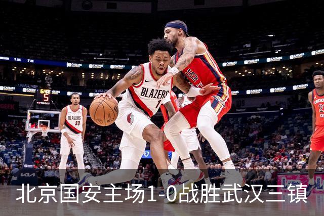 北京国安主场1-0战胜武汉三镇
