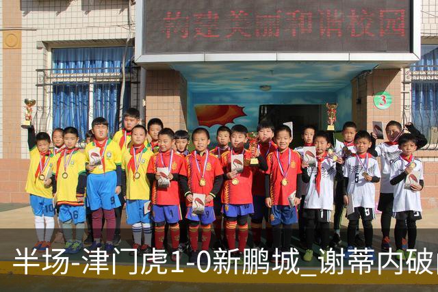 半场-津门虎1-0新鹏城 谢蒂内破门巴顿长传送助攻戴伟浚伤退