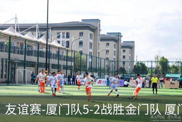 友谊赛-厦门队5-2战胜金门队 厦门队五人破门林世捷造王梓岩乌龙
