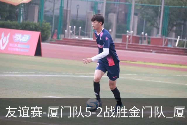 友谊赛-厦门队5-2战胜金门队 厦门队五人破门林世捷造王梓岩乌龙