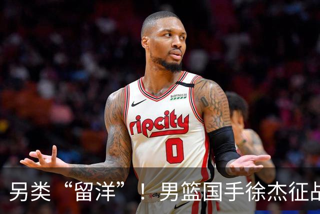 另类“留洋”！男篮国手徐杰征战德鲁联赛 以赛代练志在提升短板