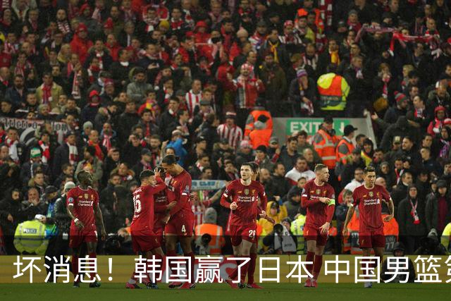 坏消息！韩国赢了日本 中国男篮第二阶段不乐观