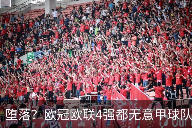 堕落？欧冠欧联4强都无意甲球队 罗马保住最后颜面