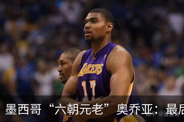 墨西哥“六朝元老”奥乔亚：最后一次守护