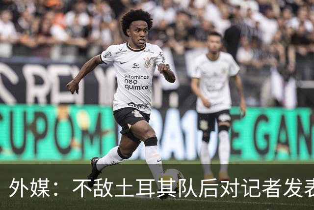 外媒：不敌土耳其队后对记者发表不礼貌言论，美国队主帅道歉