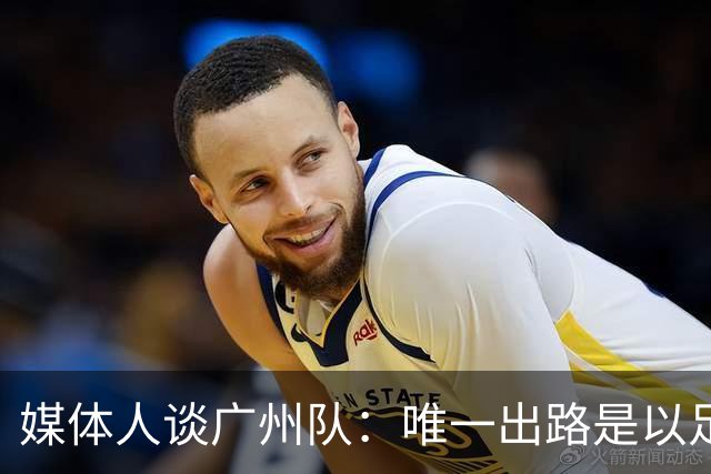 媒体人谈广州队：唯一出路是以足校为班底踢中冠
