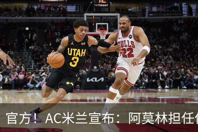官方！AC米兰宣布：阿莫林担任俱乐部一线队新主教练