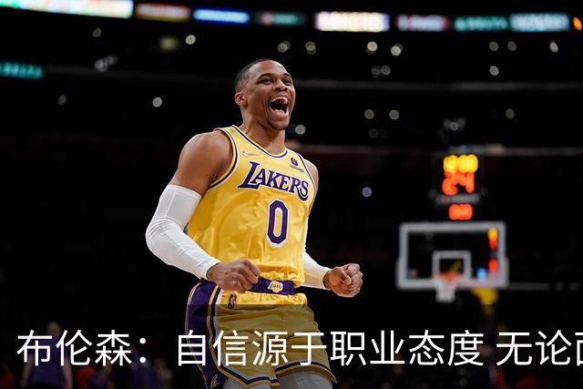 布伦森：自信源于职业态度 无论面前是什么我们总能找到办法