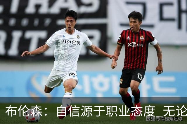 布伦森：自信源于职业态度 无论面前是什么我们总能找到办法