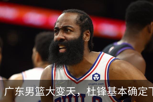 广东男篮大变天，杜锋基本确定下课，六大问题明显，球迷直呼“天亮了”！
