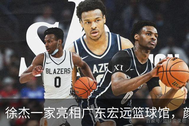 徐杰一家亮相广东宏远篮球馆，颜值高得吓人，姐姐美得像明星
