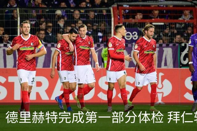 德里赫特完成第一部分体检 拜仁转会支出欧洲第一