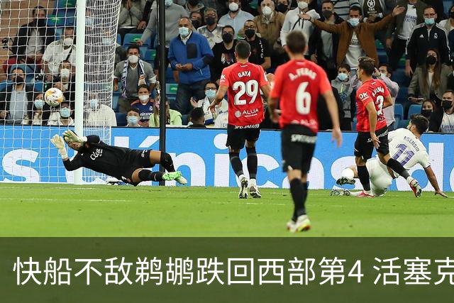 快船不敌鹈鹕跌回西部第4 活塞克国王止3连败