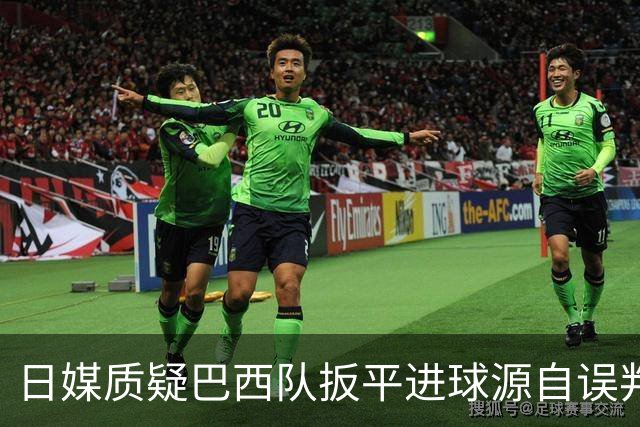 日媒质疑巴西队扳平进球源自误判 本应获得角球却变门球