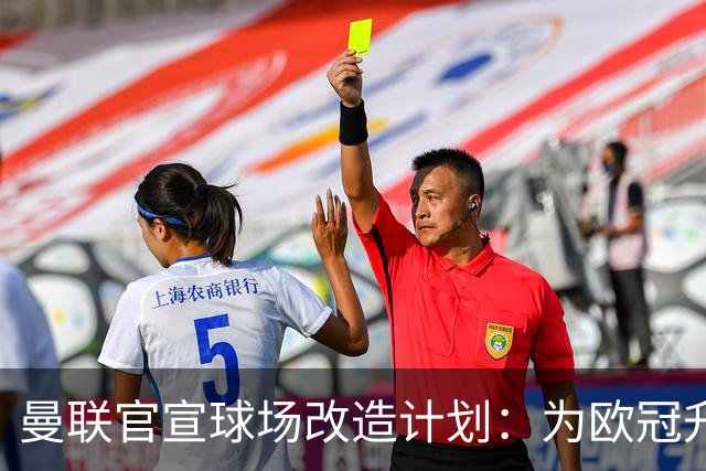 曼联官宣球场改造计划：为欧冠升级替补席并更换全新草皮