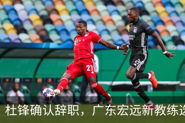 杜锋确认辞职，广东宏远新教练选定在即，张文逸交易传闻再引关注！