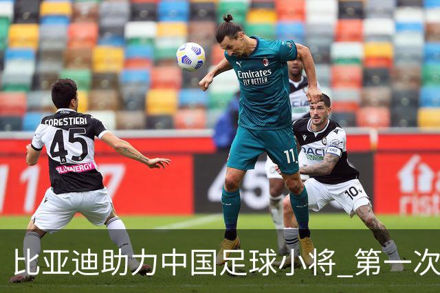 比亚迪助力中国足球小将 第一次现场圆梦世界杯