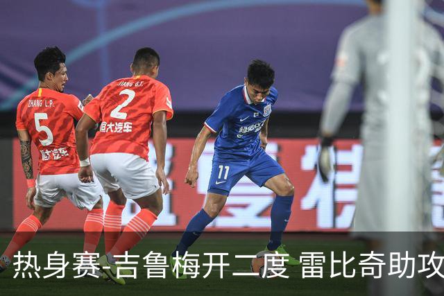 热身赛-吉鲁梅开二度 雷比奇助攻 AC米兰2-1首胜