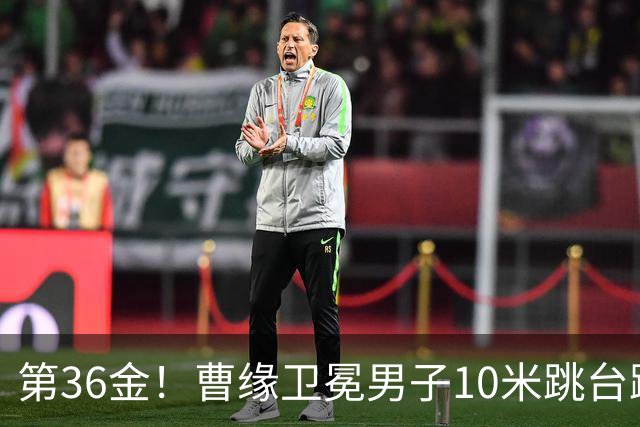第36金！曹缘卫冕男子10米跳台跳水金牌