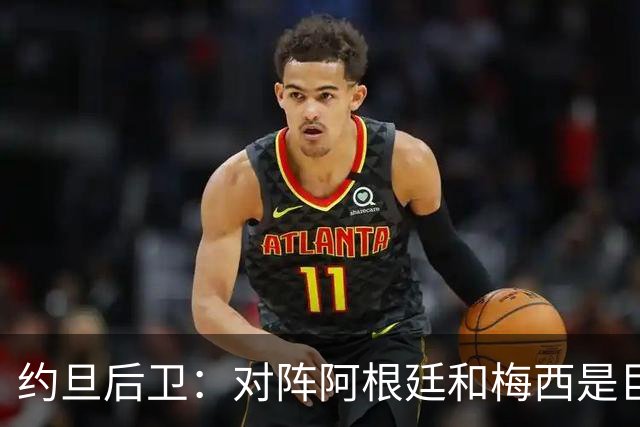 约旦后卫：对阵阿根廷和梅西是巨大的动力，我们要留下印记
