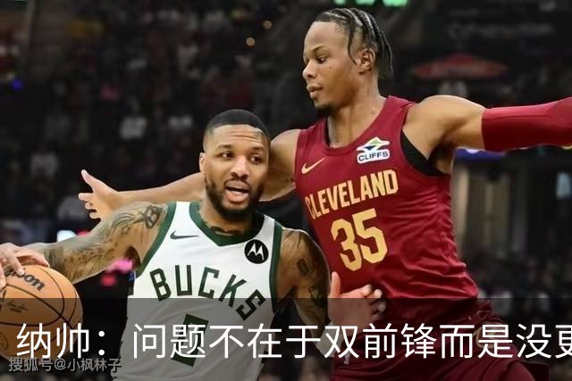 纳帅：问题不在于双前锋而是没更好调动对方防线 传中都很有威胁