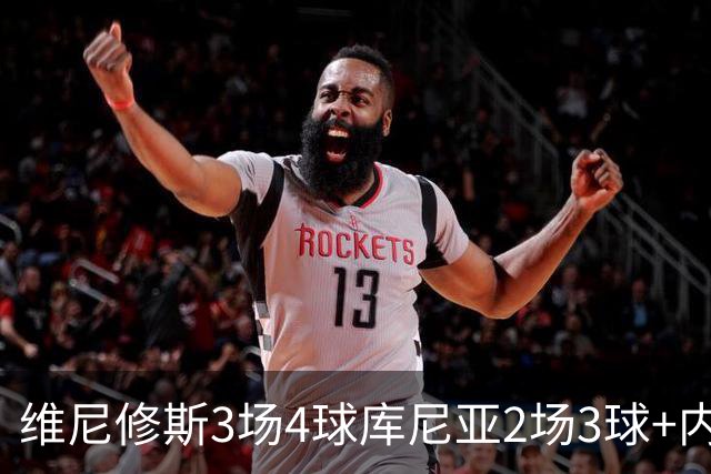 维尼修斯3场4球库尼亚2场3球+内马尔回归 五星巴西渐入佳境