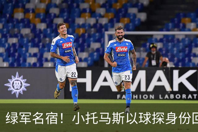 绿军名宿！小托马斯以球探身份回凯尔特人 今天亲自宣布次轮选择