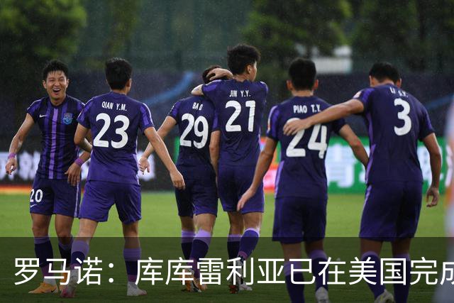 罗马诺：库库雷利亚已在美国完成皇马体检 皇马还会继续补强