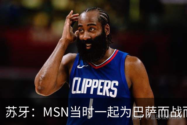 苏牙：MSN当时一起为巴萨而战而非为了个人进球，这让我们变更强