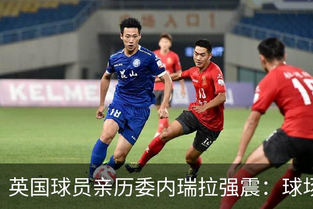 英国球员亲历委内瑞拉强震：球场剧烈摇晃，一些球员无家可归