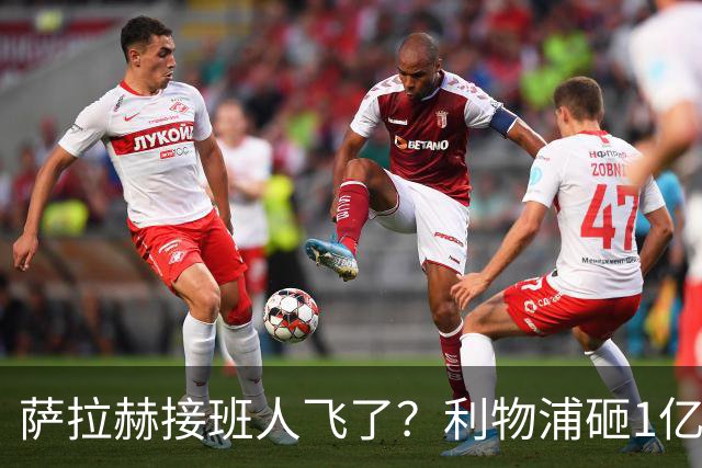 萨拉赫接班人飞了？利物浦砸1亿遭拒，大巴黎一招截胡红军心上人