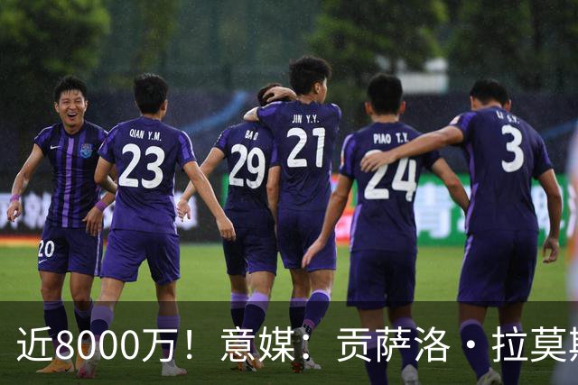 近8000万！意媒：贡萨洛·拉莫斯的转会费为7400万＋500万欧浮动