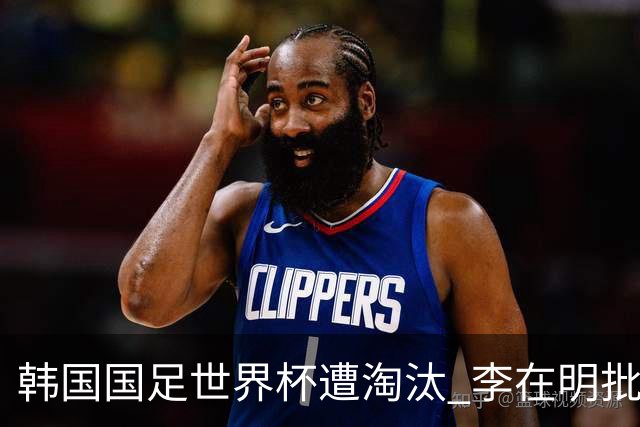 韩国国足世界杯遭淘汰 李在明批评足协失职