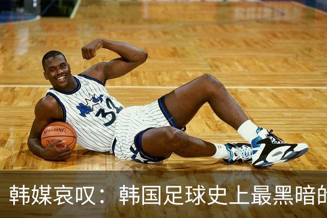 韩媒哀叹：韩国足球史上最黑暗的一天 首发阵容令人费解