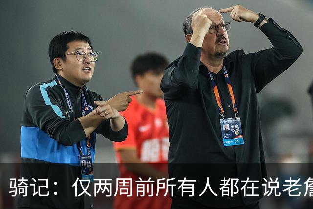 骑记：仅两周前所有人都在说老詹会回湖人 现在我认为他将回骑士