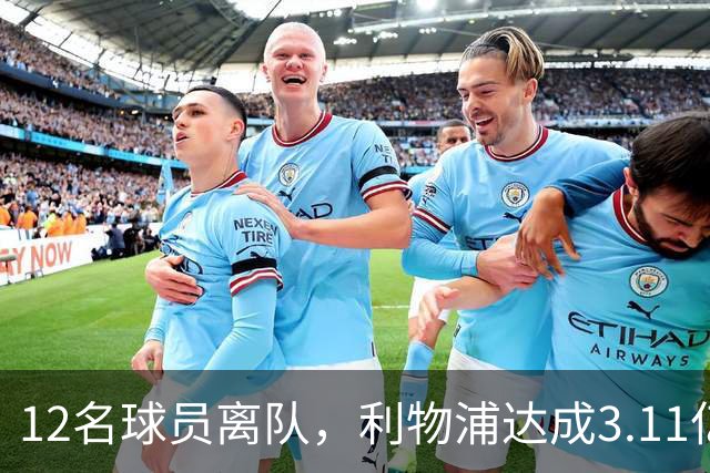12名球员离队，利物浦达成3.11亿元新交易，薪资账单削减71万