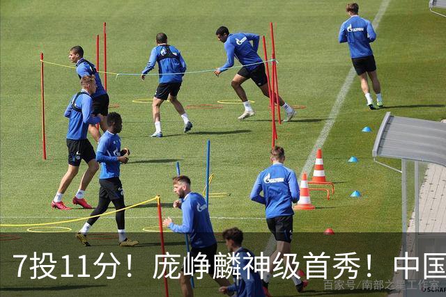 7投11分！庞峥麟神级首秀！中国男篮小组赛出线