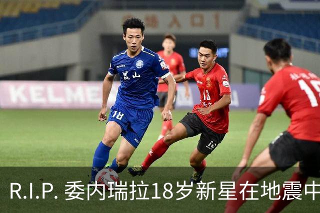 R.I.P. 委内瑞拉18岁新星在地震中身亡，曾代表国家队出战世少赛