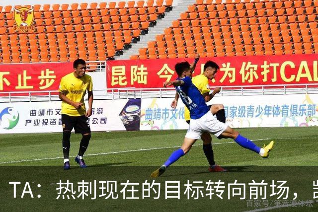 TA：热刺现在的目标转向前场，凯恩、孙兴慜空缺至今仍未能填补
